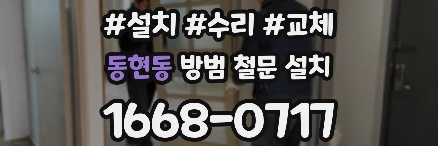 동현동 방범 철문 설치
