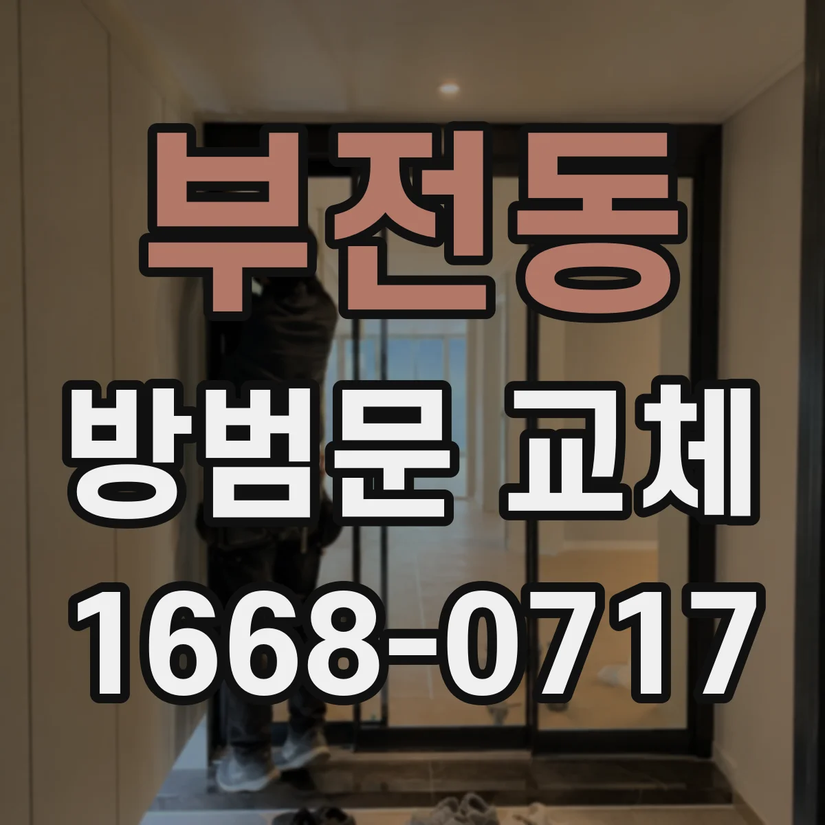 부전동 방범문 교체
