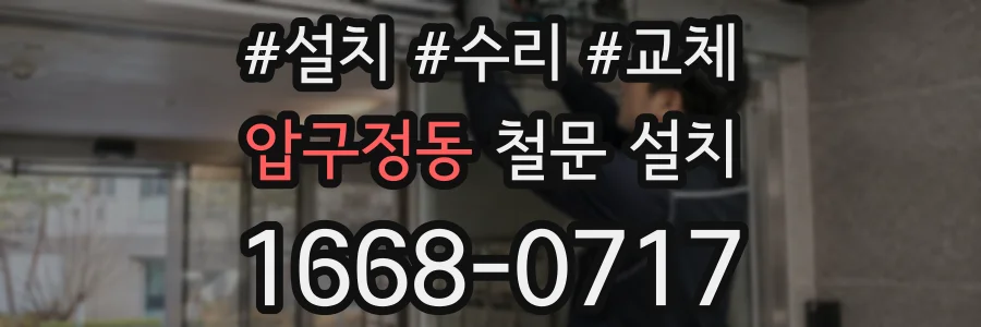 압구정동 철문 설치