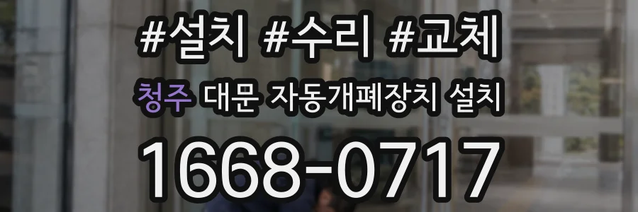 청주 대문 자동개폐장치 설치