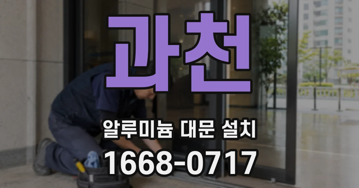 과천 알루미늄 대문 설치