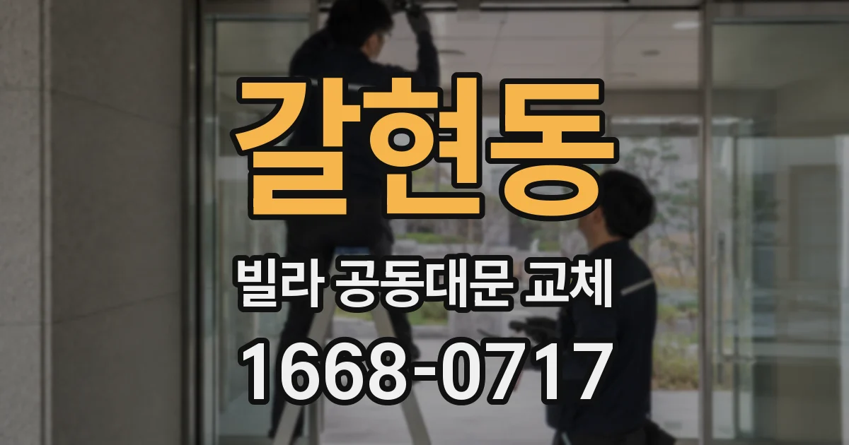 갈현동 빌라 공동대문 교체