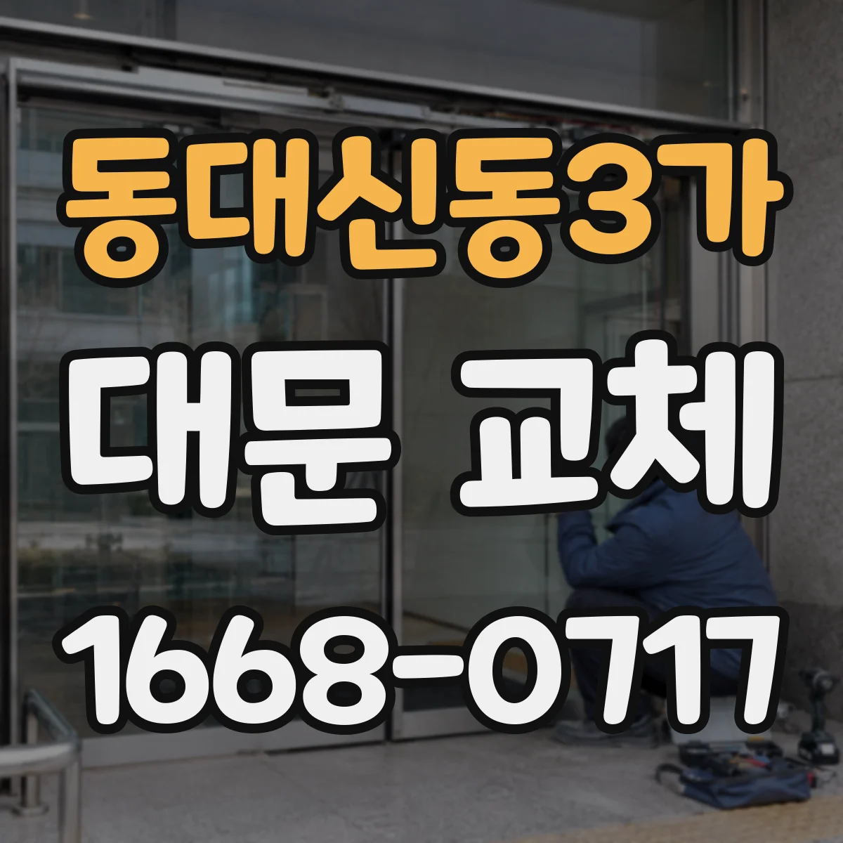 동대신동3가 대문 교체