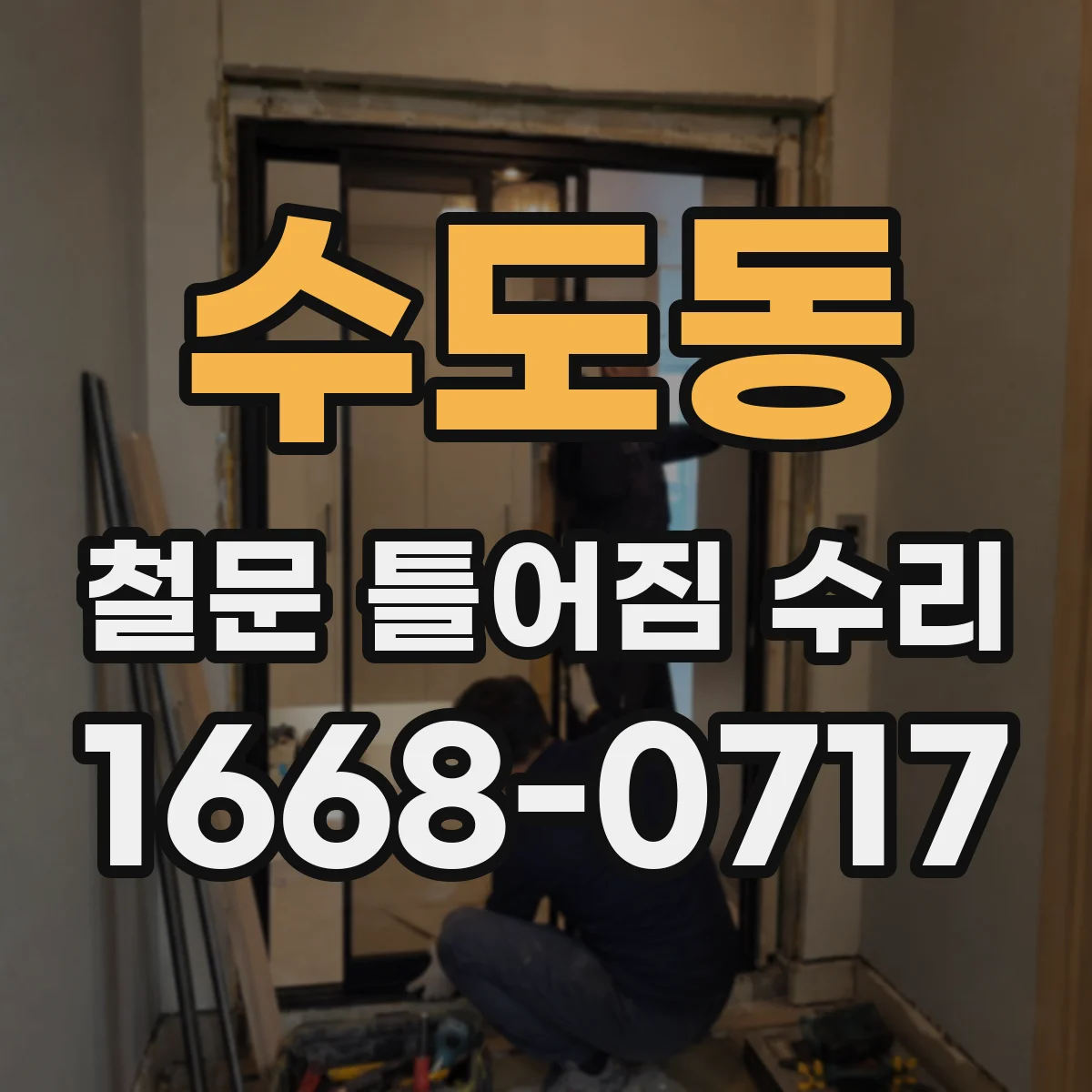 수도동 철문 틀어짐 수리