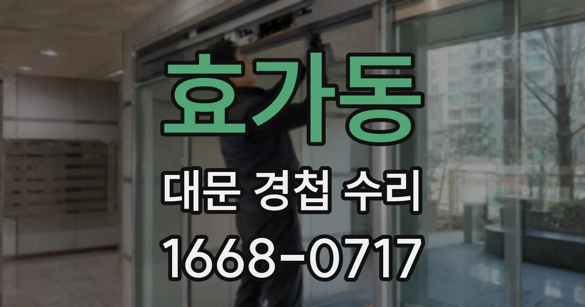 효가동 대문 경첩 수리