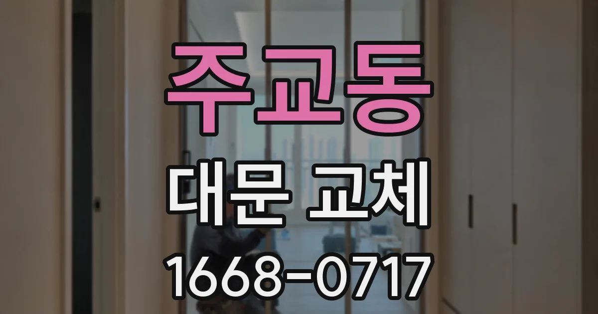 주교동 대문 교체