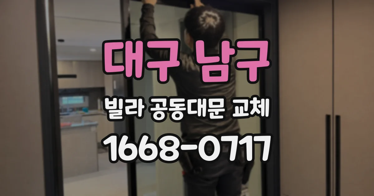대구 남구 빌라 공동대문 교체