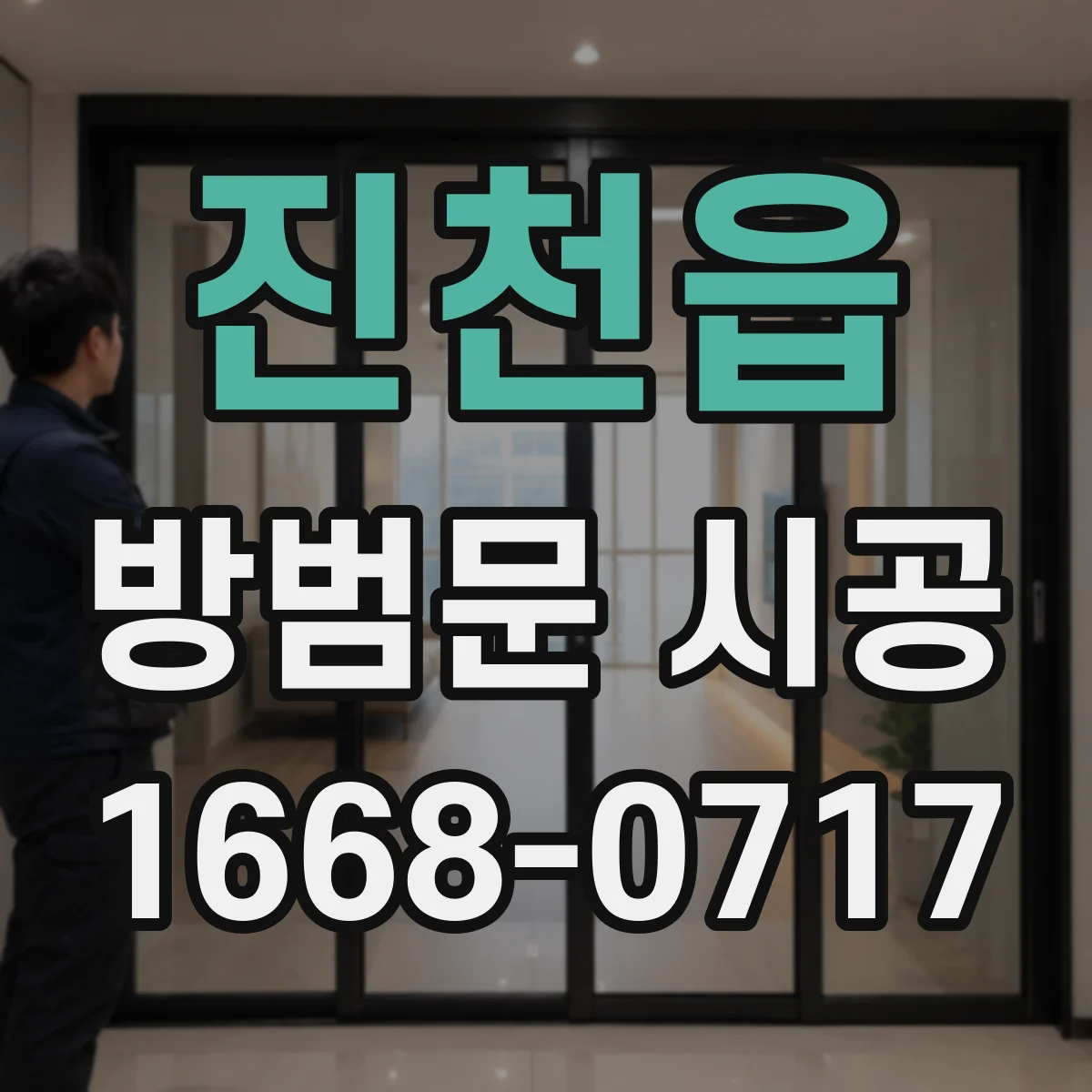 진천읍 방범문 시공