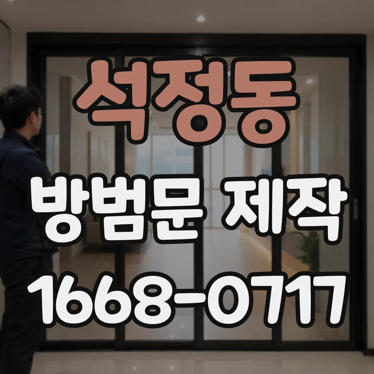 석정동 방범문 제작