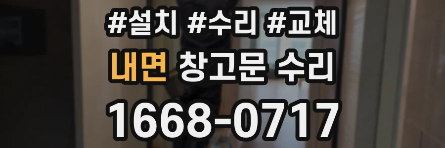 내면 창고문 수리