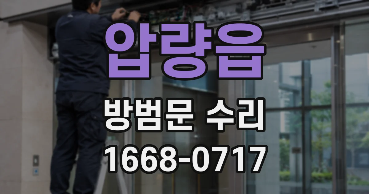 압량읍 방범문 수리