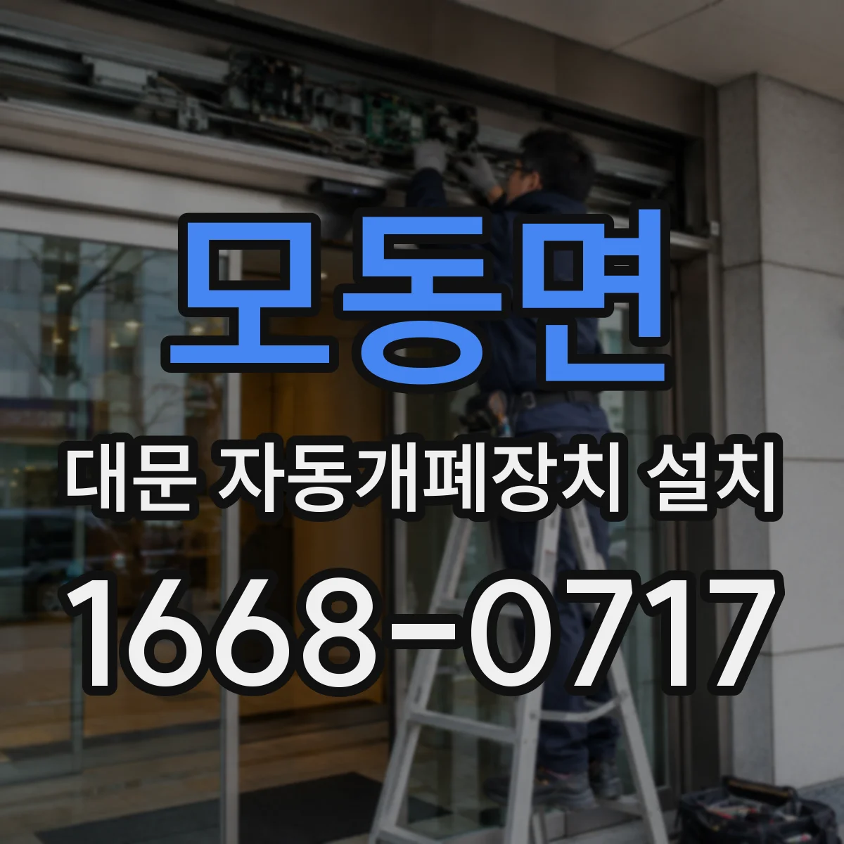 모동면 대문 자동개폐장치 설치
