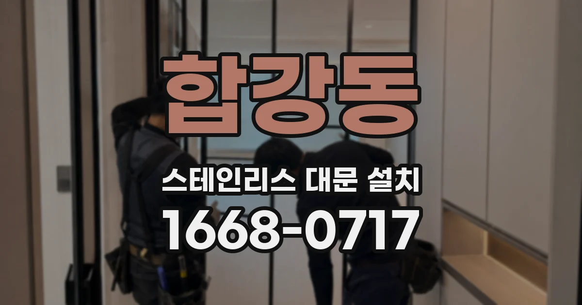 합강동 스테인리스 대문 설치