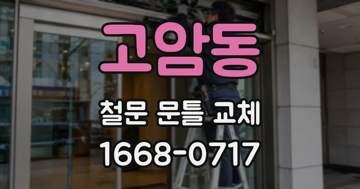 고암동 철문 문틀 교체