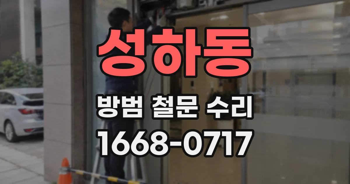 성하동 방범 철문 수리