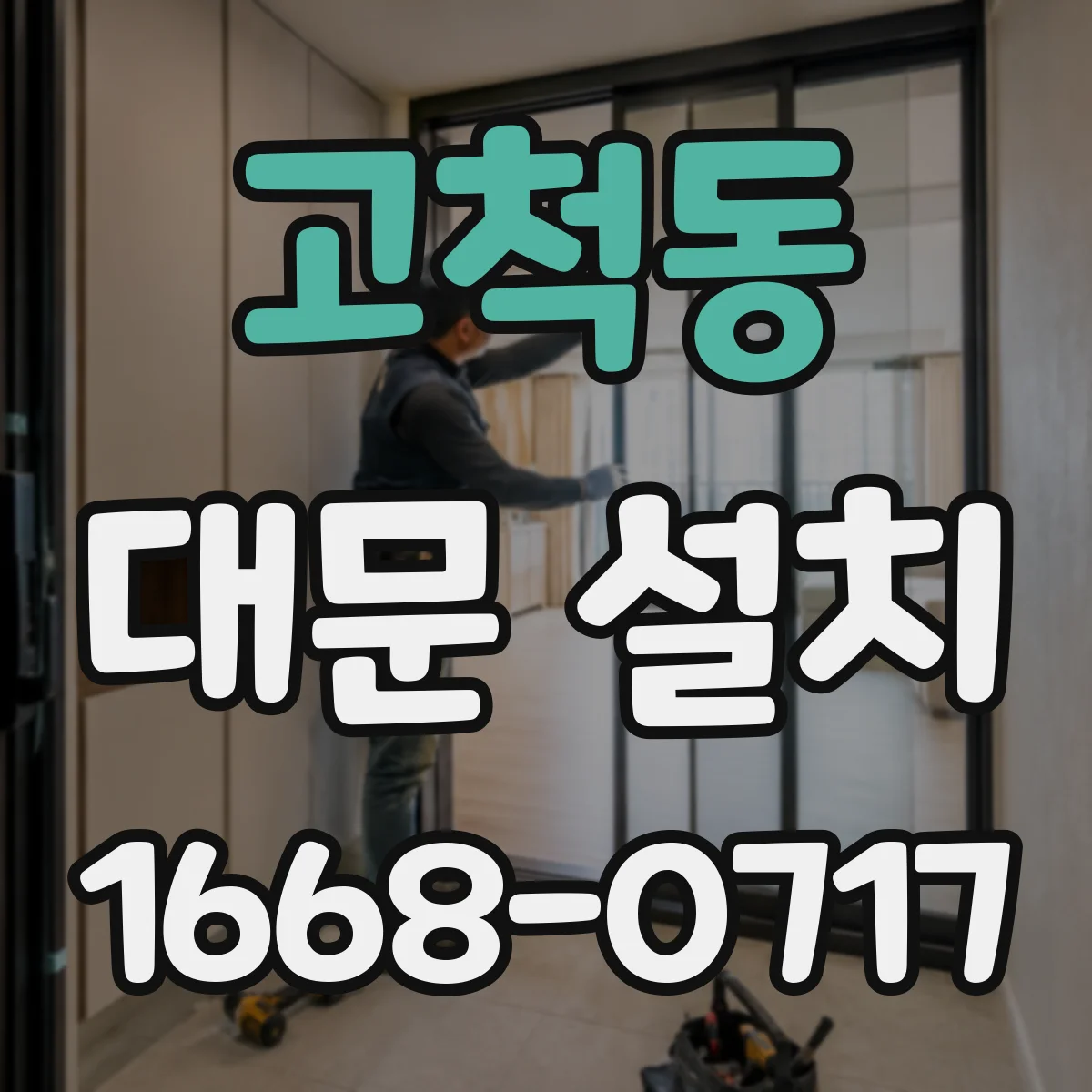 고척동 대문 설치