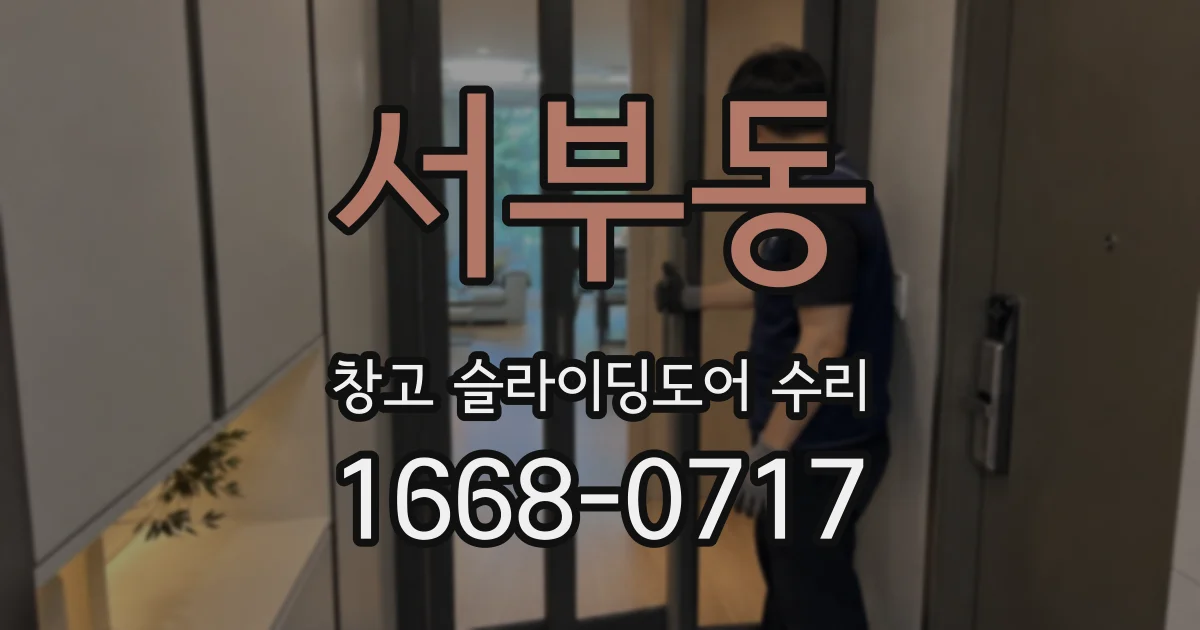 서부동 창고 슬라이딩도어 수리
