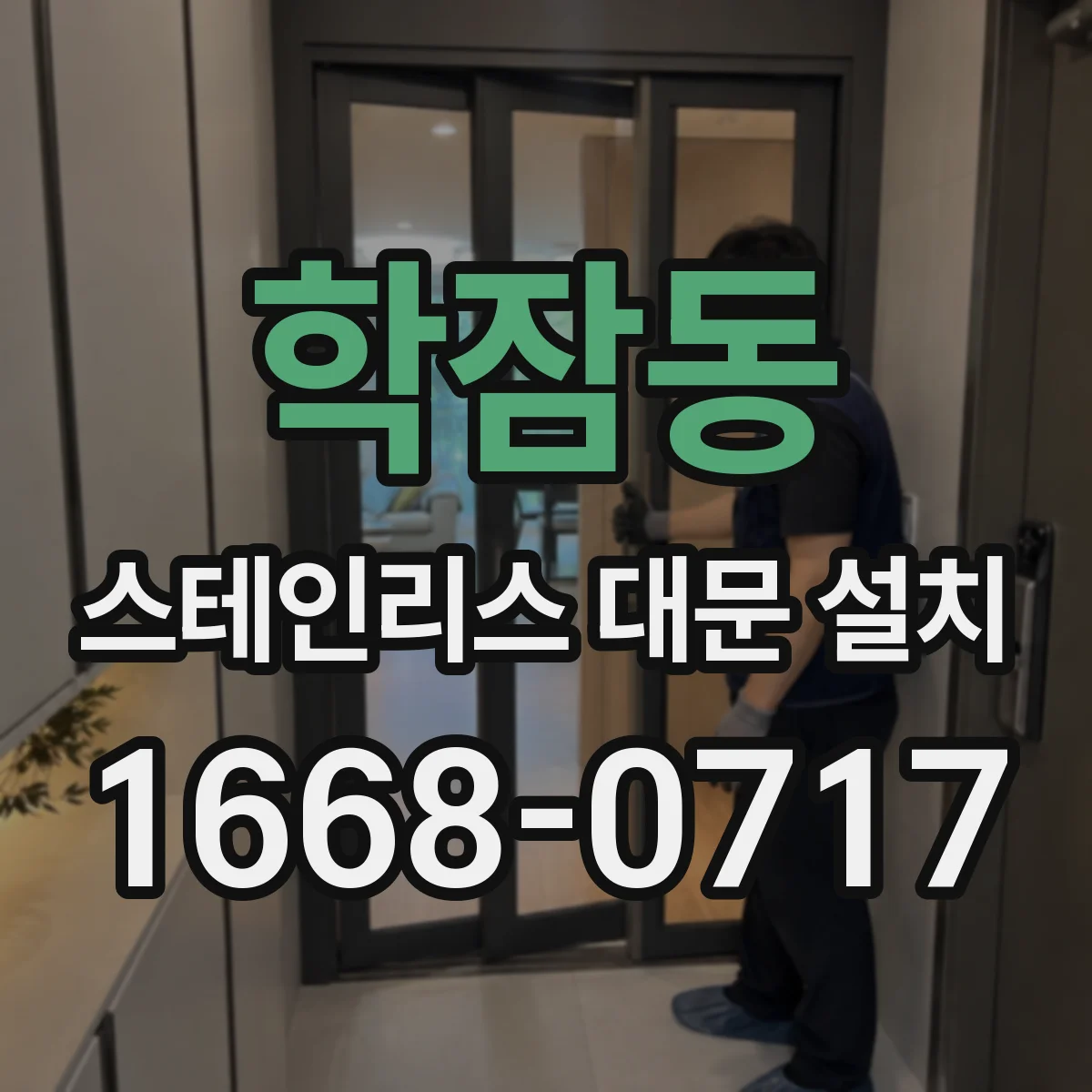 학잠동 스테인리스 대문 설치