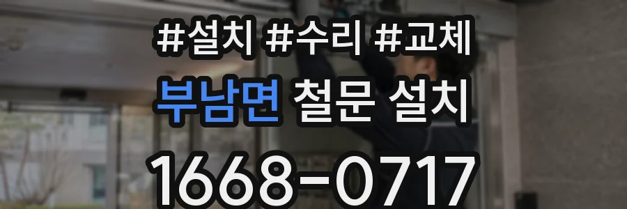 부남면 철문 설치