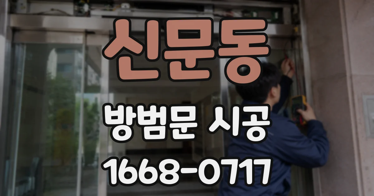 신문동 방범문 시공