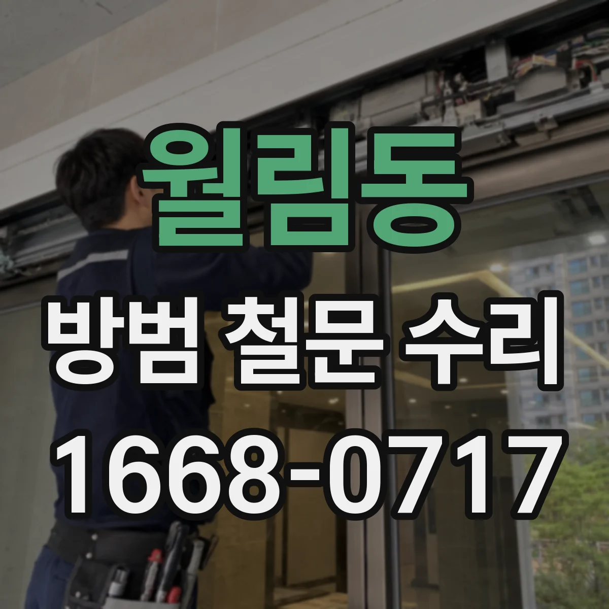 월림동 방범 철문 수리