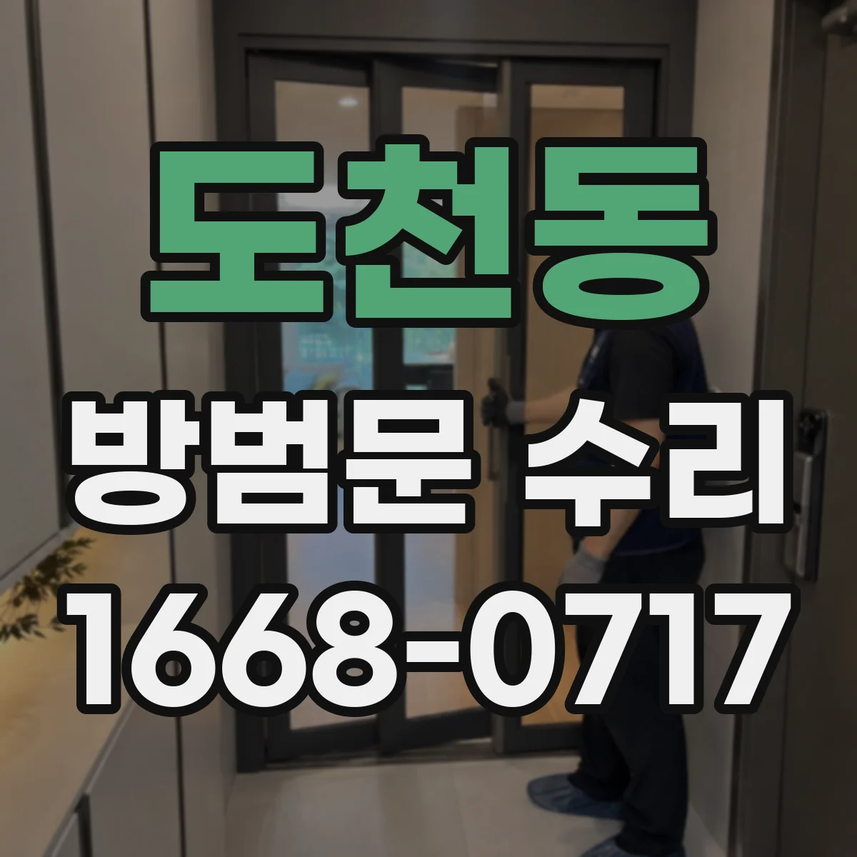 도천동 방범문 수리
