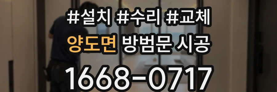 양도면 방범문 시공
