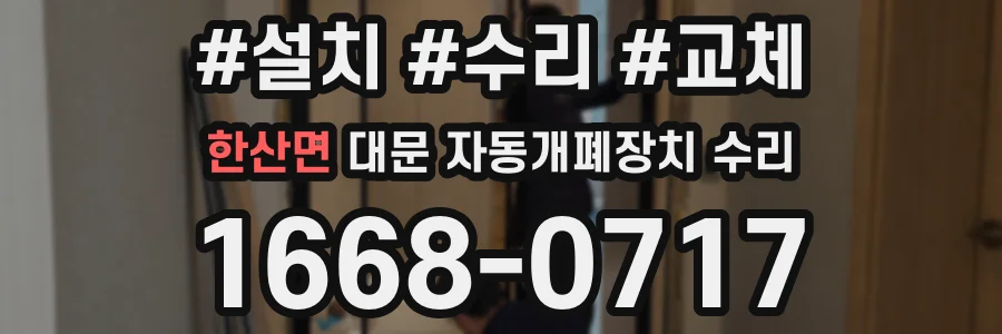 한산면 대문 자동개폐장치 수리