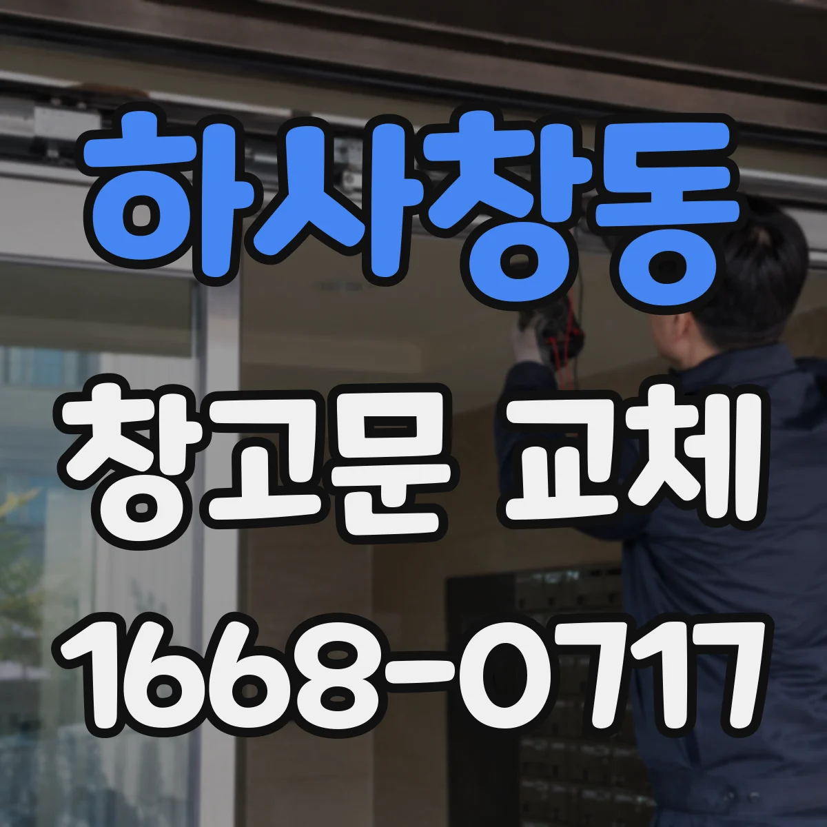 하사창동 창고문 교체