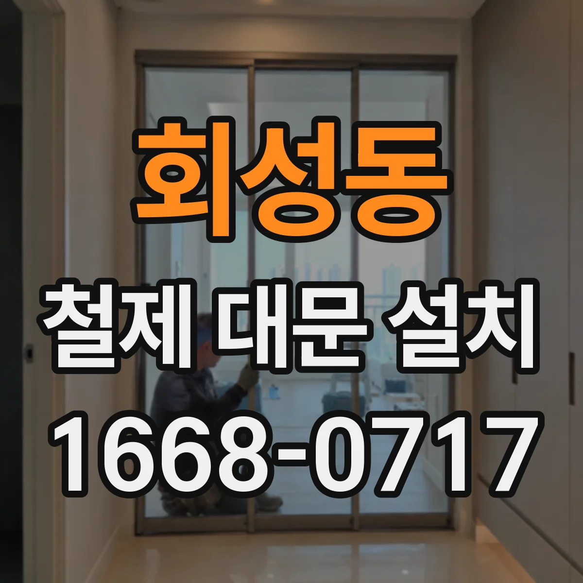 회성동 철제 대문 설치