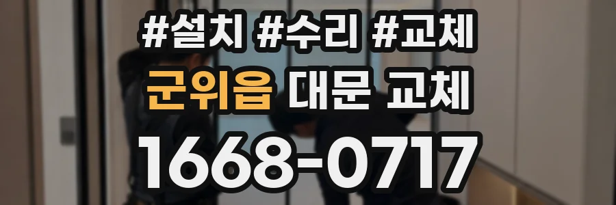 군위읍 대문 교체