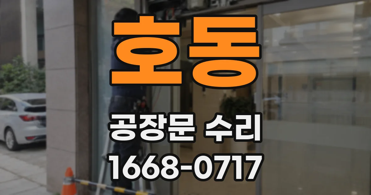 호동 공장문 수리