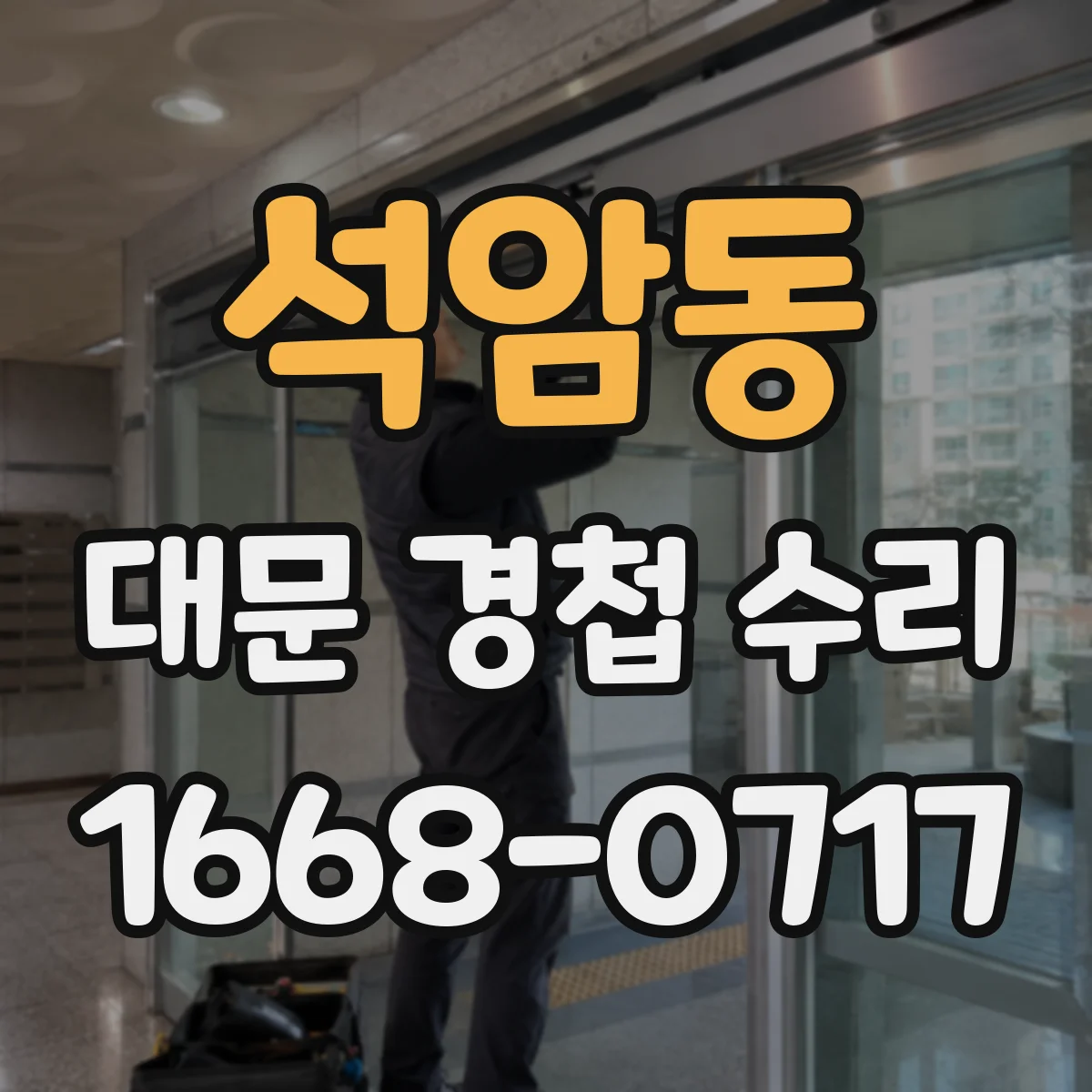 석암동 대문 경첩 수리