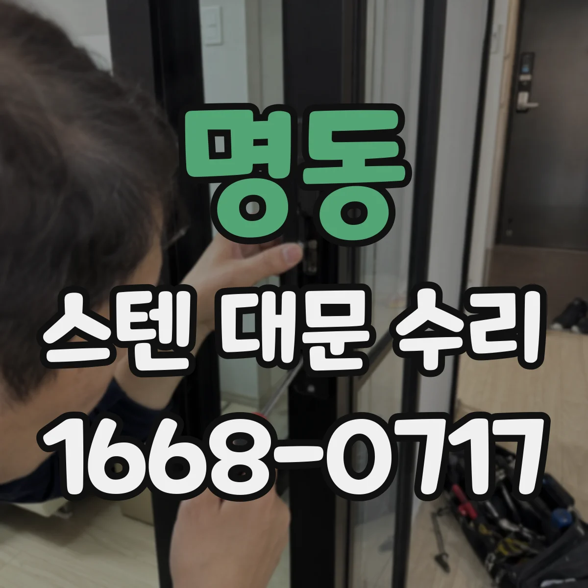명동 스텐 대문 수리