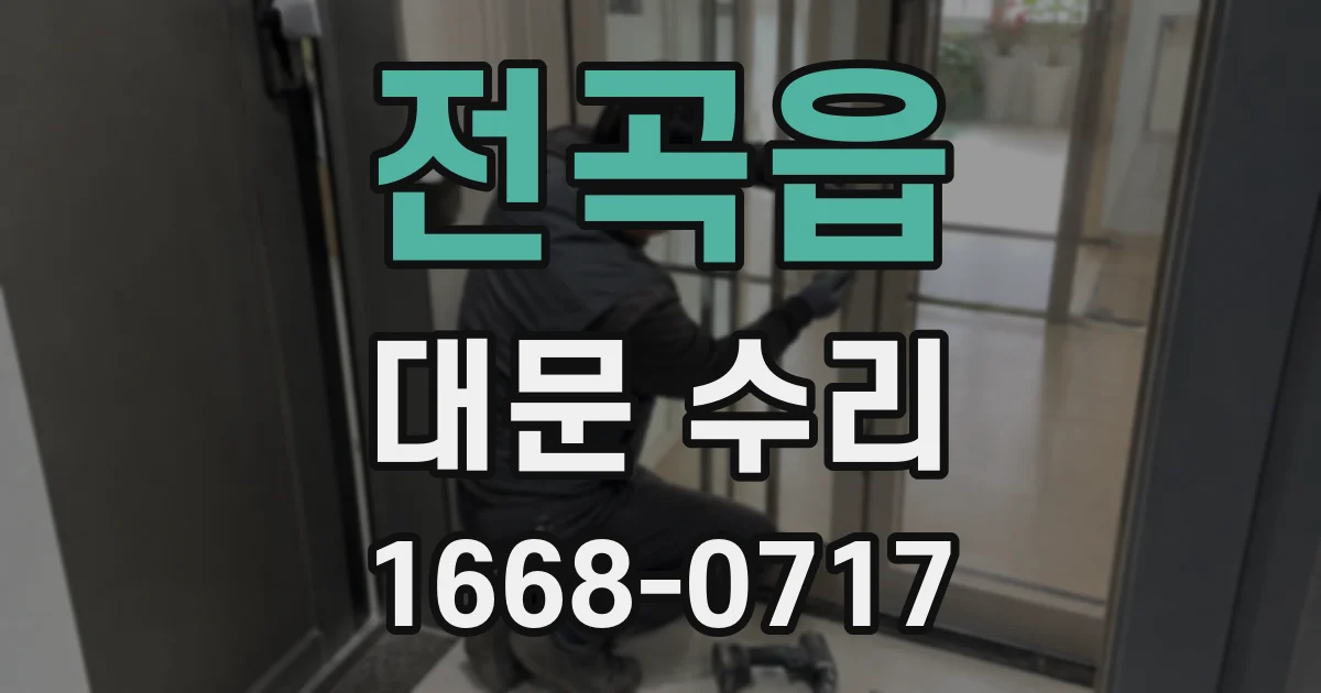 전곡읍 대문 수리