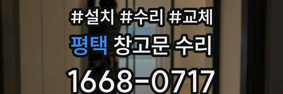 평택 창고문 수리
