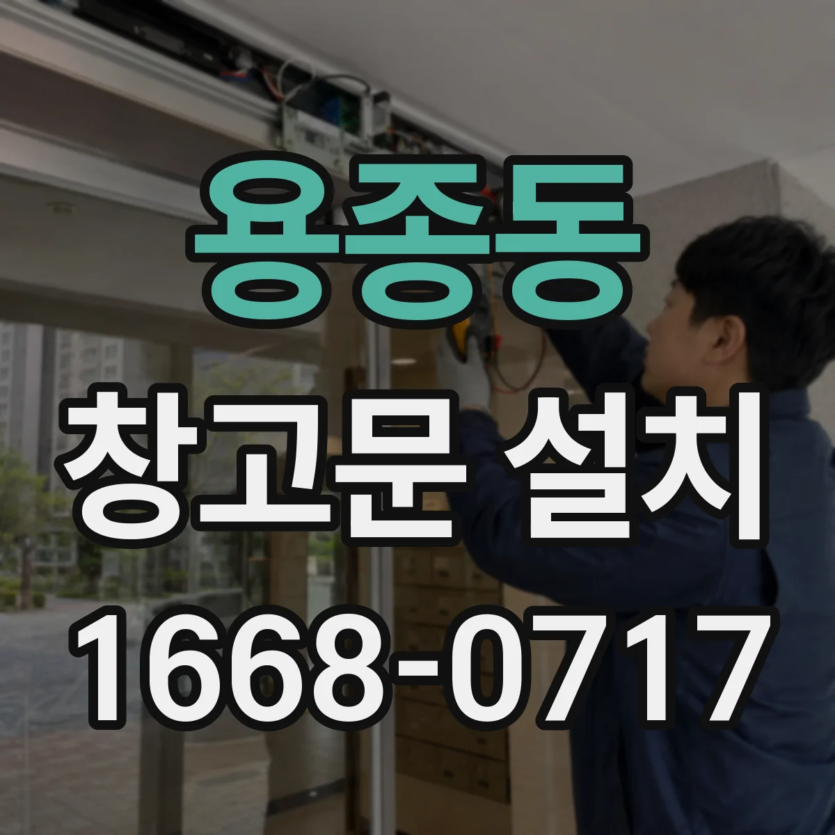 용종동 창고문 설치