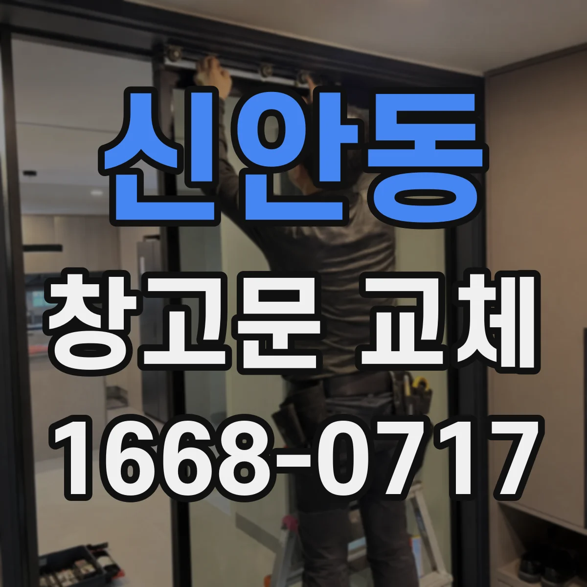 신안동 창고문 교체