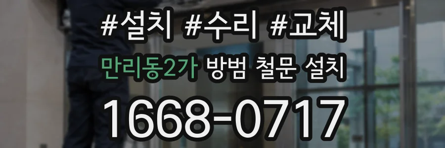 만리동2가 방범 철문 설치