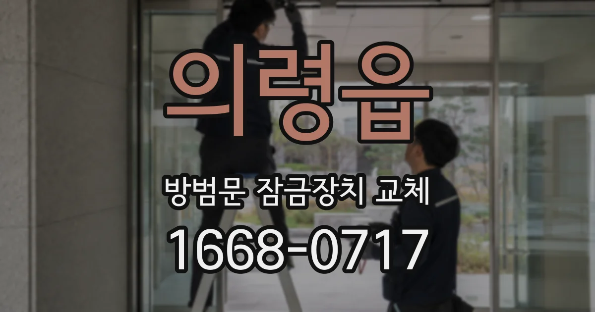 의령읍 방범문 잠금장치 교체