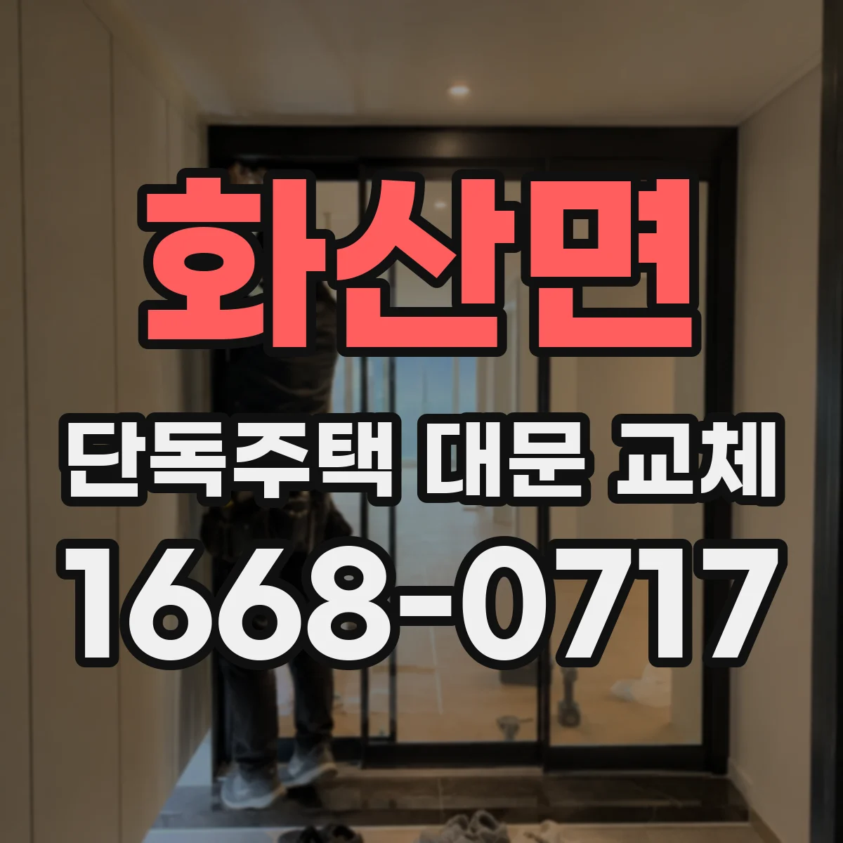 화산면 단독주택 대문 교체