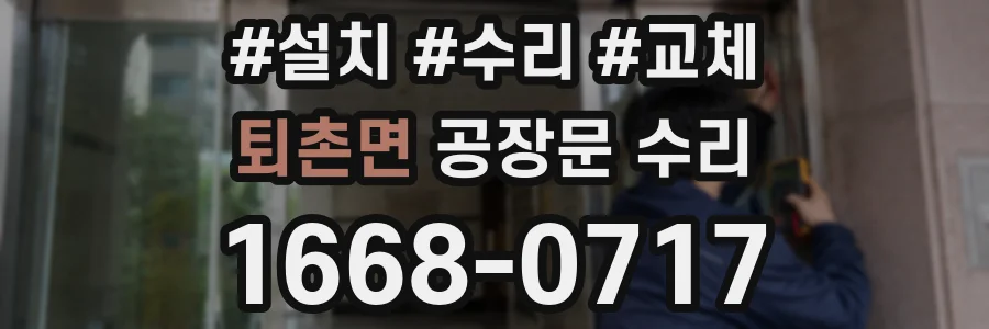 퇴촌면 공장문 수리