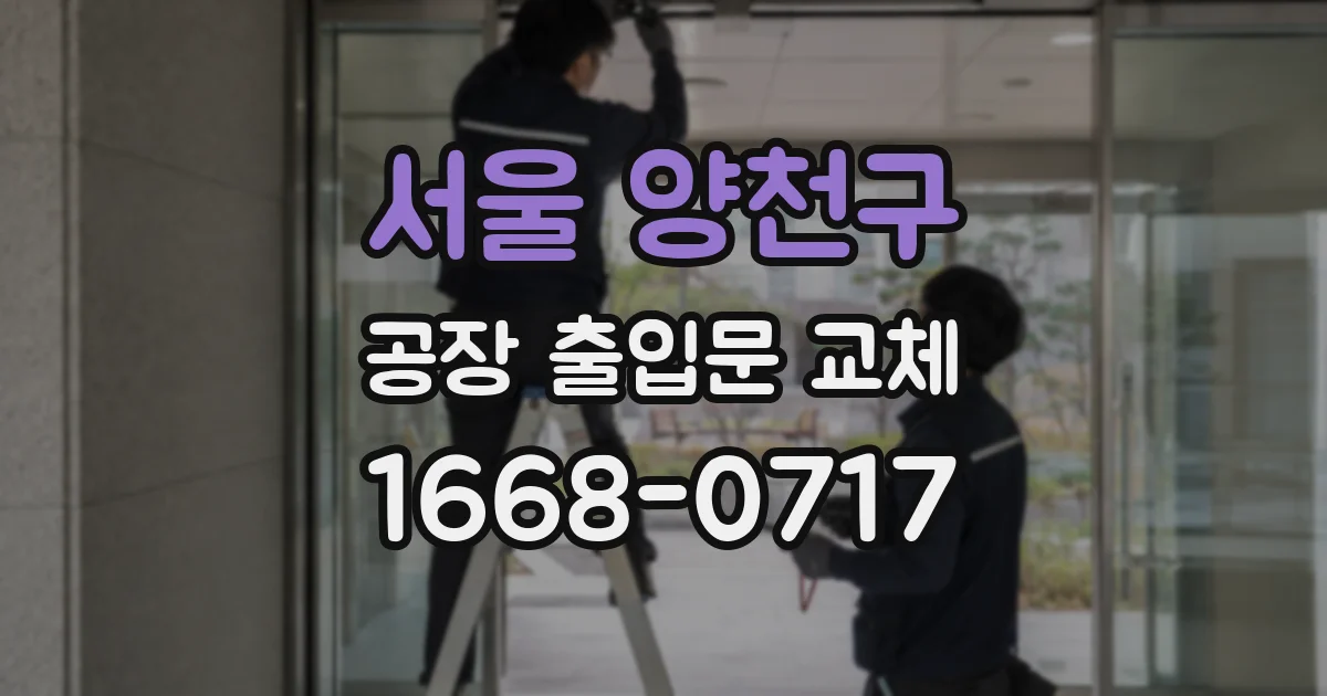 서울 양천구 공장 출입문 교체