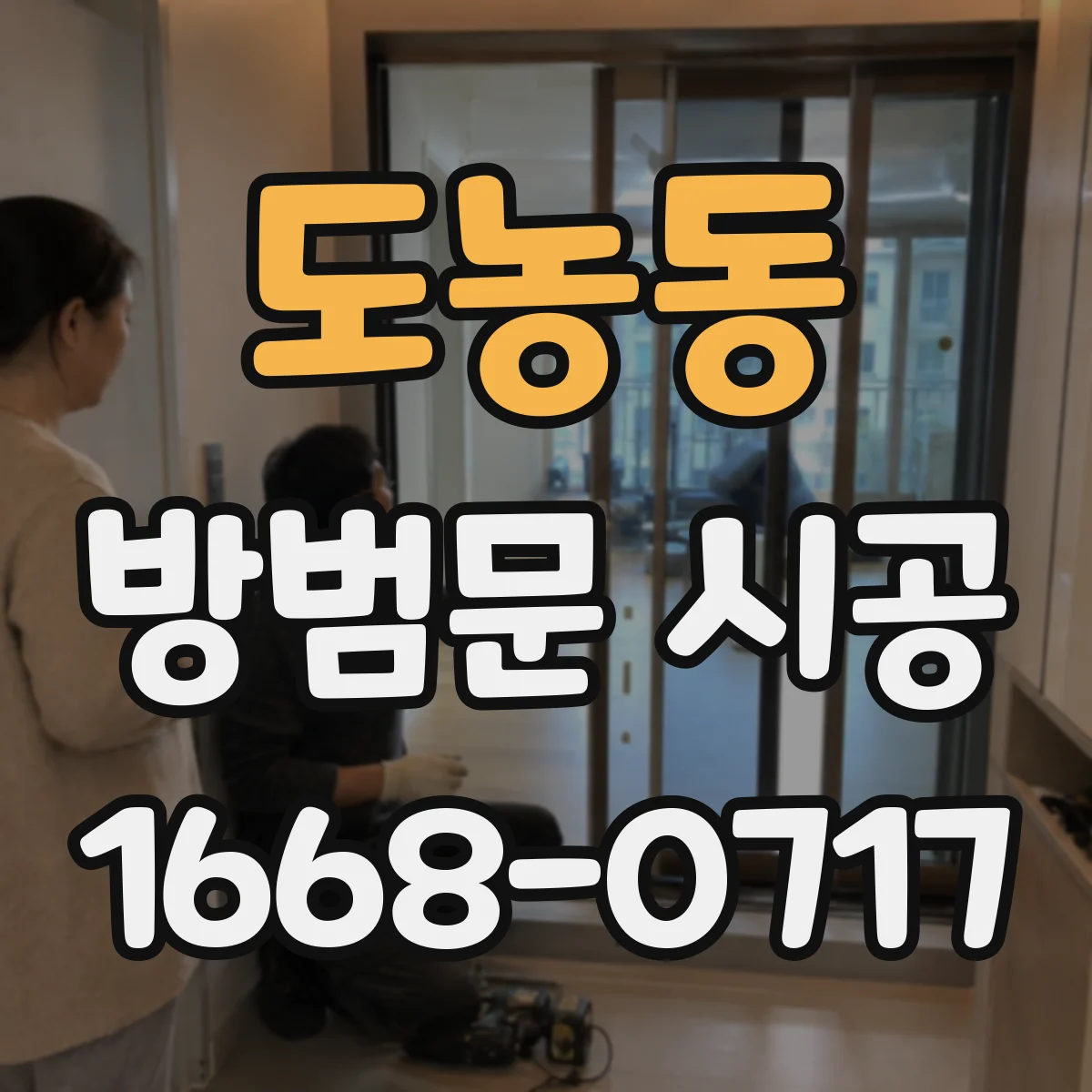 도농동 방범문 시공