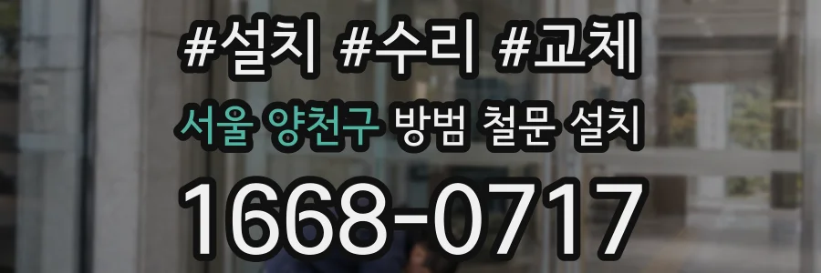 서울 양천구 방범 철문 설치