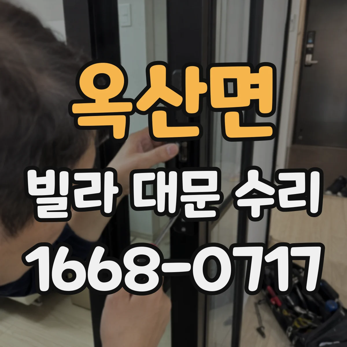 옥산면 빌라 대문 수리