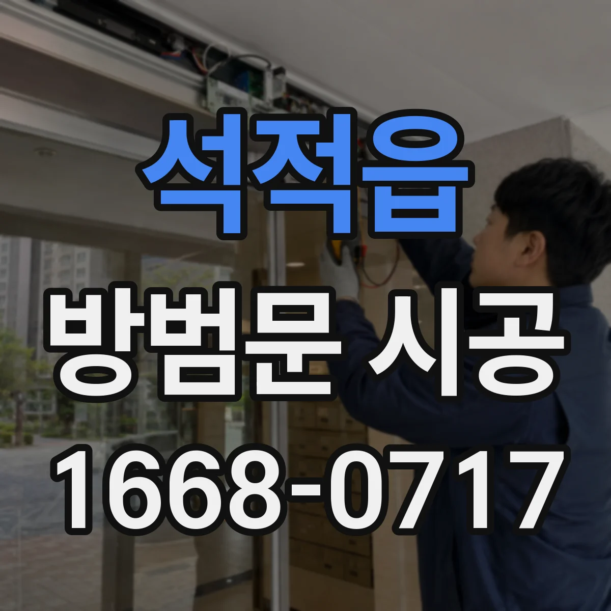 석적읍 방범문 시공