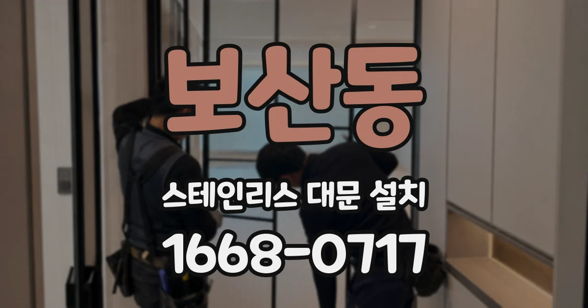 보산동 스테인리스 대문 설치