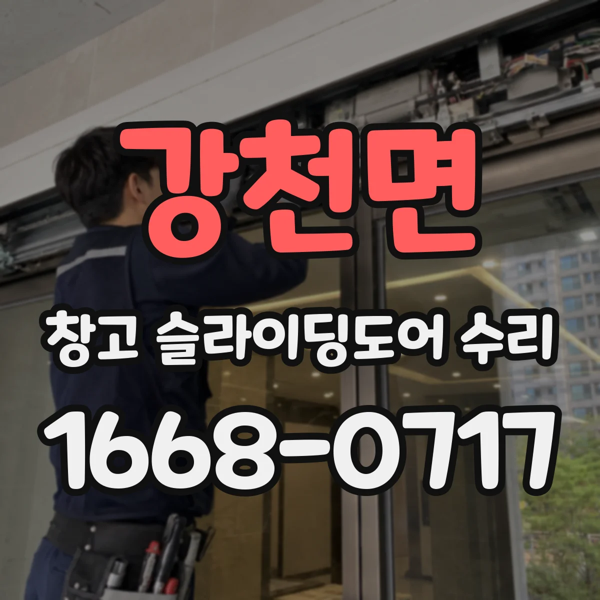 강천면 창고 슬라이딩도어 수리