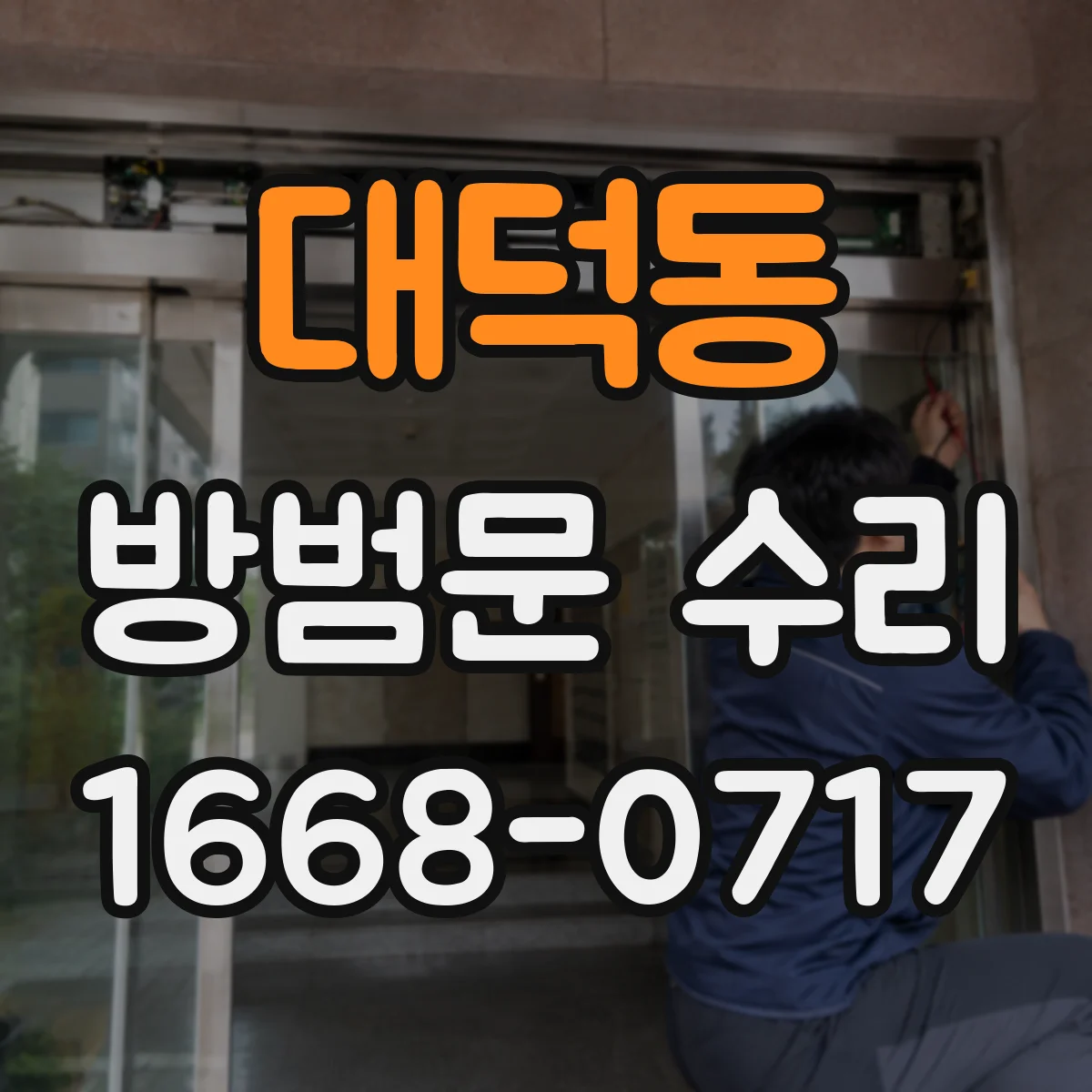대덕동 방범문 수리